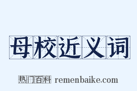 母校近义词是什么意思的图片